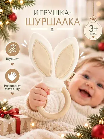Игрушка - шуршалка m&b