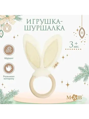 Игрушка - шуршалка m&b