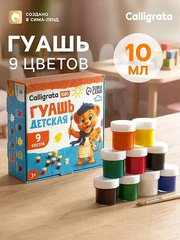 Гуашь kids, 9 цветов × 10 мл