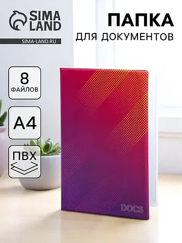 Папка для семейных документов docs, 8 фа