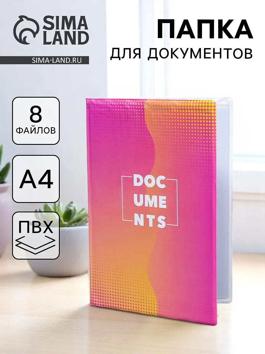 Папка для документов Docs 8 файлов А4 розовая