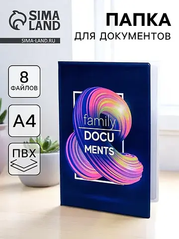 Папка для семейных документов docs, 8 фа