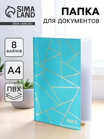 Папка для семейных документов docs, 8 фа