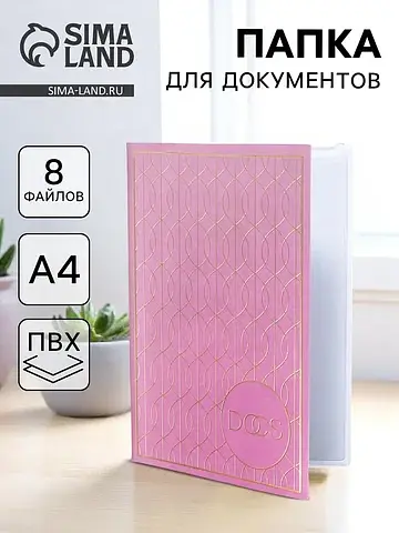 Папка для семейных документов docs, 8 фа