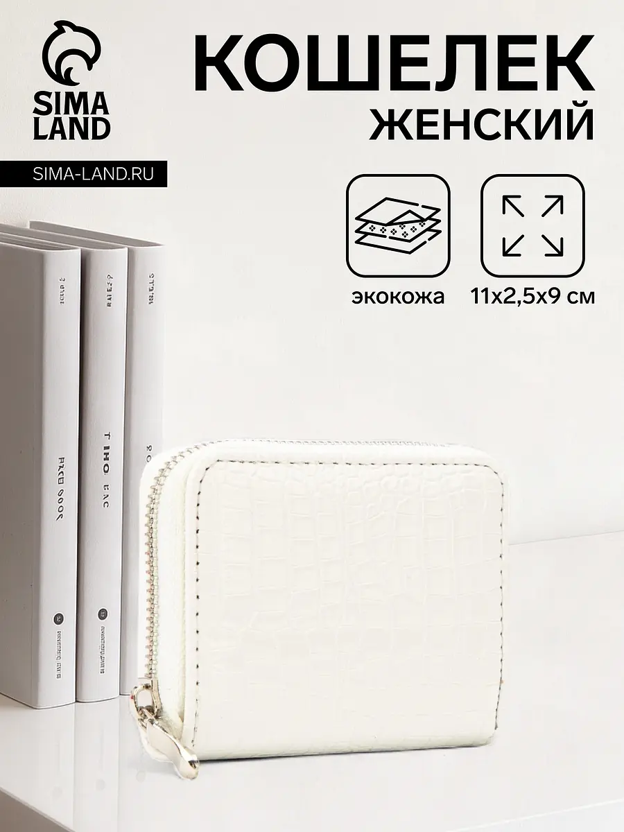 Кошелек на молнии из искусственной кожи белый