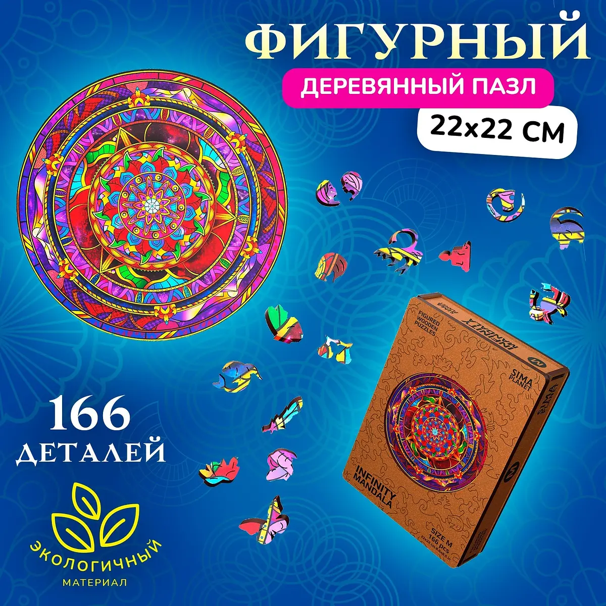Пазл фигурный Infiniti Mandala 22×22 см 166 деталей