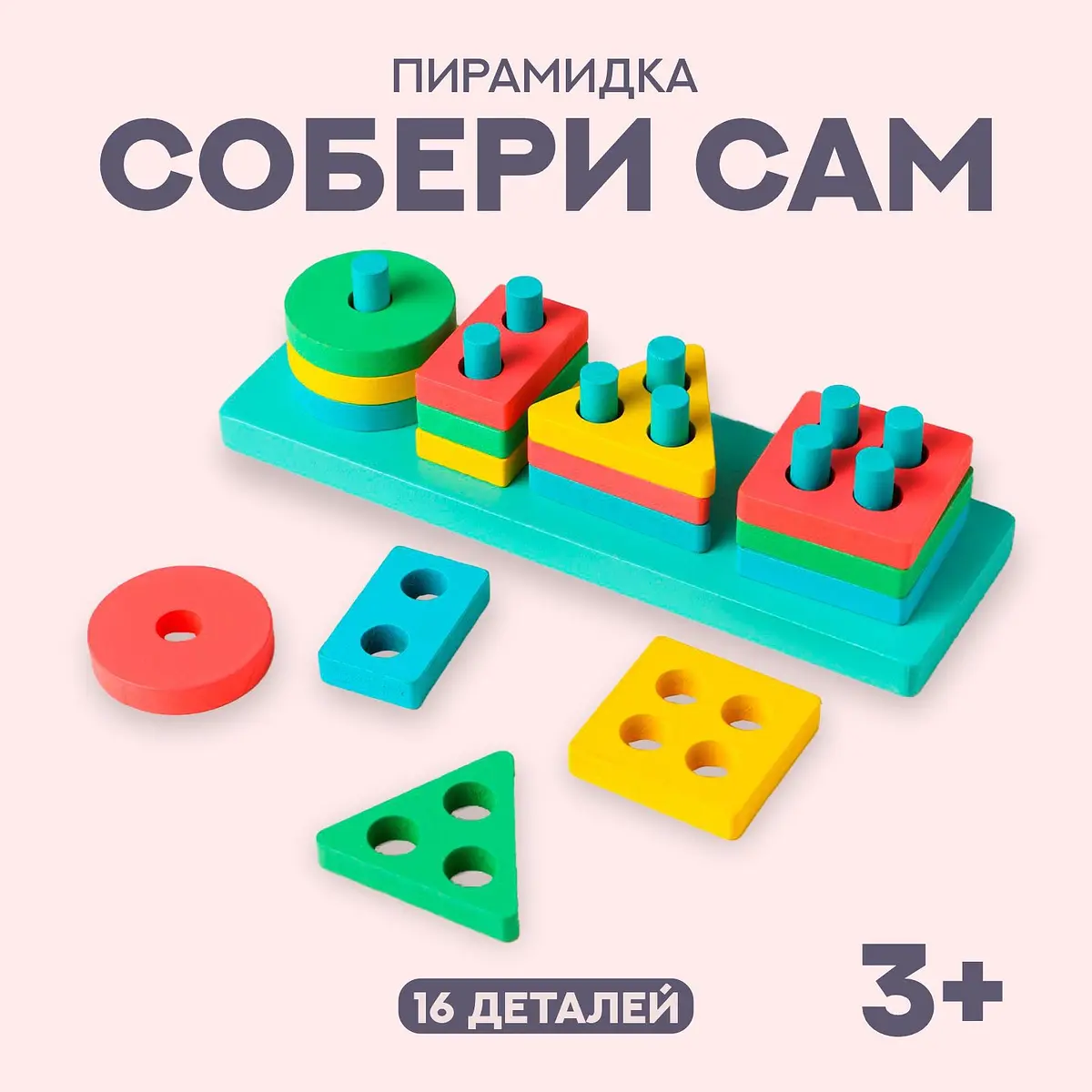 Пирамидка детская развивающая Собери сам деревянная разноцветная