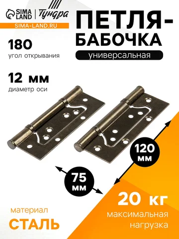 Петля-бабочка , 120×75×2.0 мм, универсал