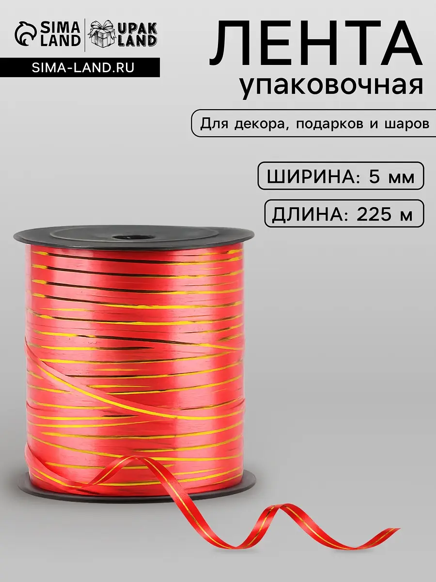 Лента упаковочная красная с золотой полосой 5 мм 225 м