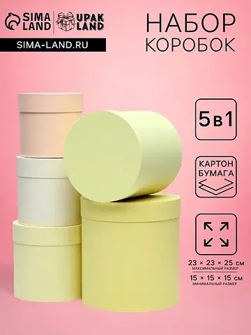 Набор круглых подарочных коробок 5 в 1 ,