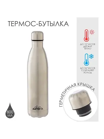 Термобутылка для воды , 800 мл, вакуумна