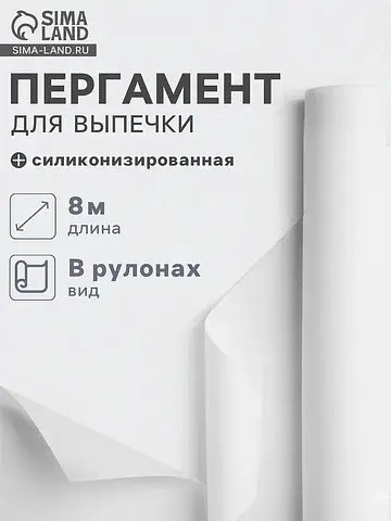 Бумага для выпечки силиконизированная gu