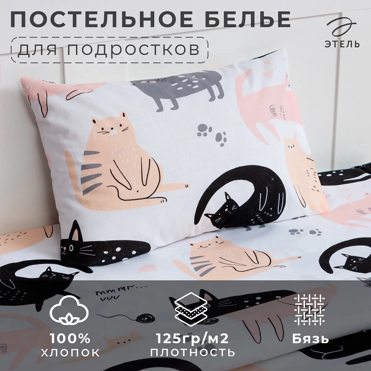 Постельное белье Этель Cat party 1.5-спальное бязь белое