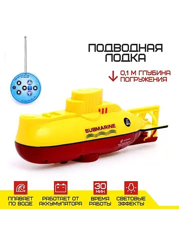 Подводная лодка радиоуправляемая