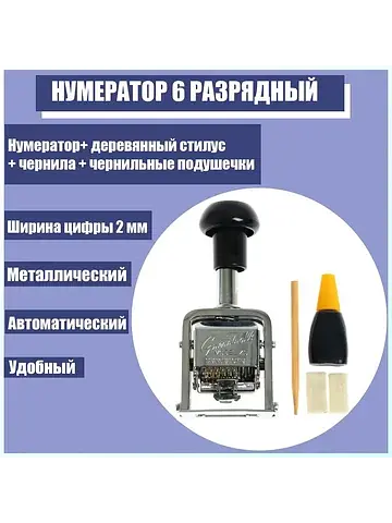 Нумератор 6 разрядный, металлический, ав