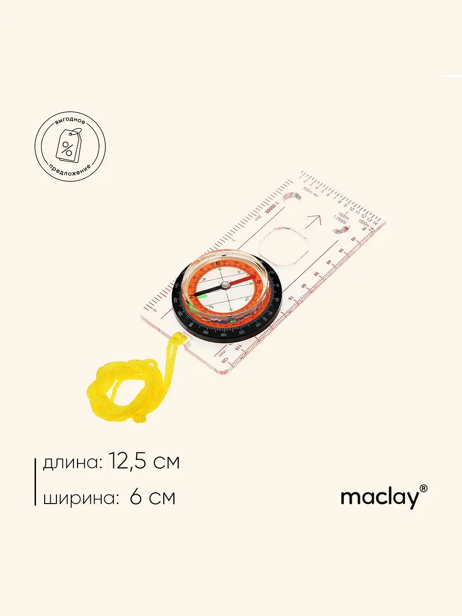 Компас туристический Maclay с линейкой, лупой и шнуром