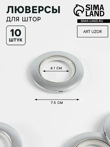 Люверсы для штор, d=4.1/7.5 см, 10 шт., 