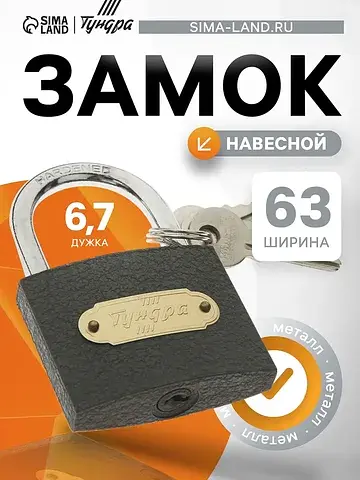 Замок навесной zn1063, 63 мм