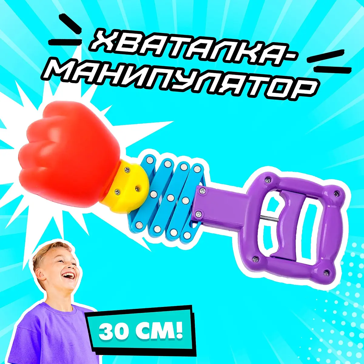 Хваталка-манипулятор Кулак боксера для мальчика