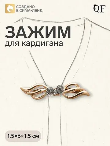 Зажим для кардигана QF
