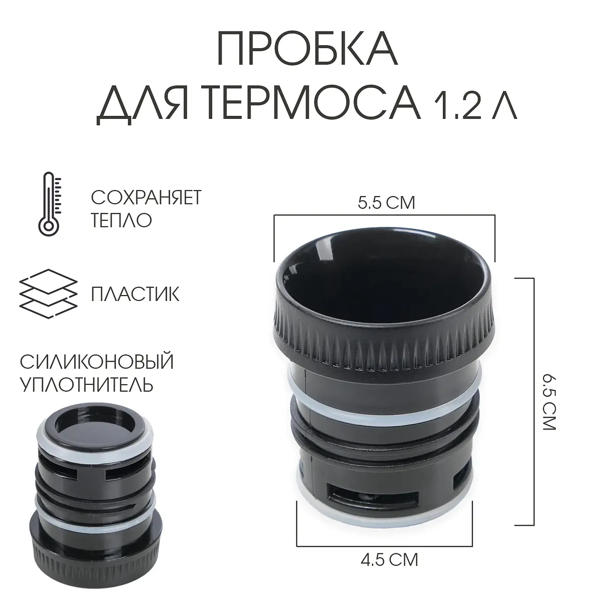 Пробка для термоса TAKE IT EASY 1.2 л черная
