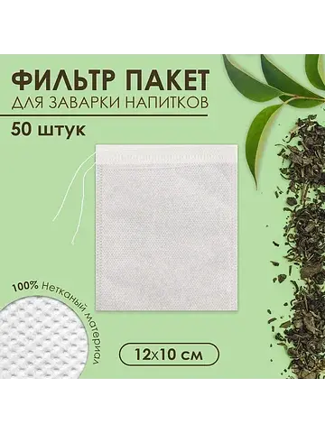 Набор фильтр - пакетов для заваривания ч