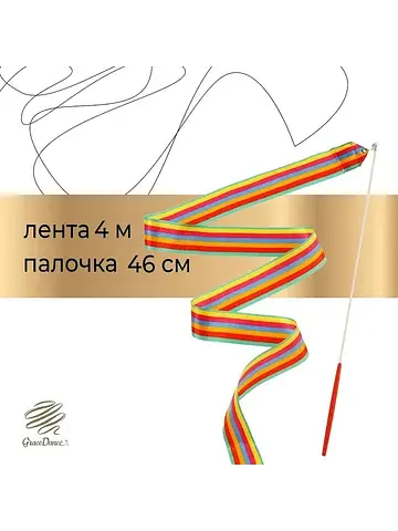Лента для художественной гимнастики , 4 