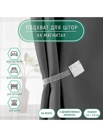 Подхват для штор Арт Узор