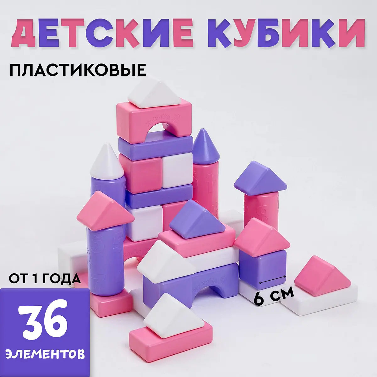 Кубики детские Соломон 36 штук пластиковые розовые