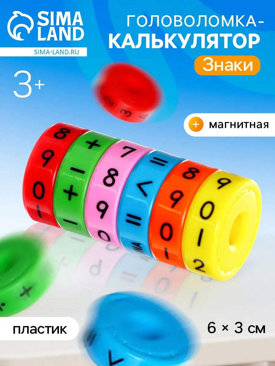 Головоломка калькулятор развивающая магнитная Знаки