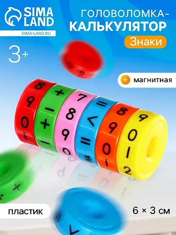 Головоломка калькулятор, развивающая