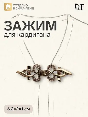 Зажим для кардигана QF