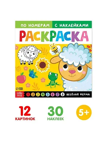 Раскраска по номерам с наклейками