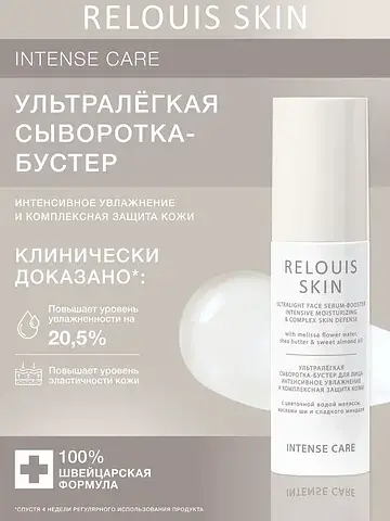 Skin Intense Care Сыворотка-бустер для л