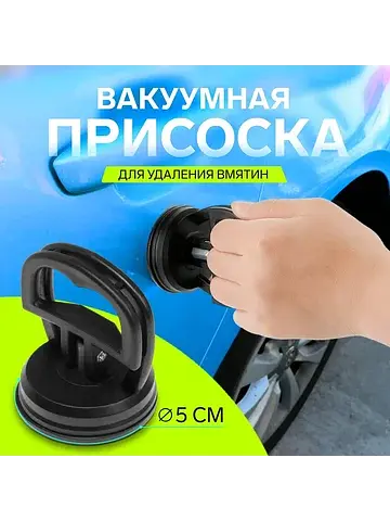 Присоска вакуумная для удаления вмятин н
