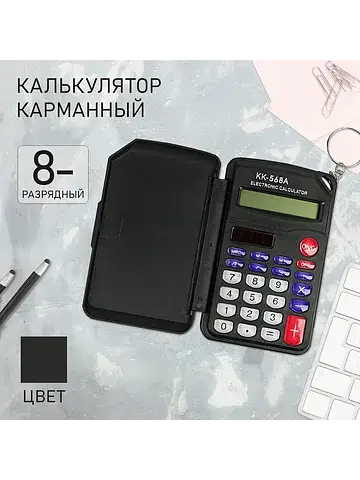 Калькулятор карманный, 8-разрядный, kd=5