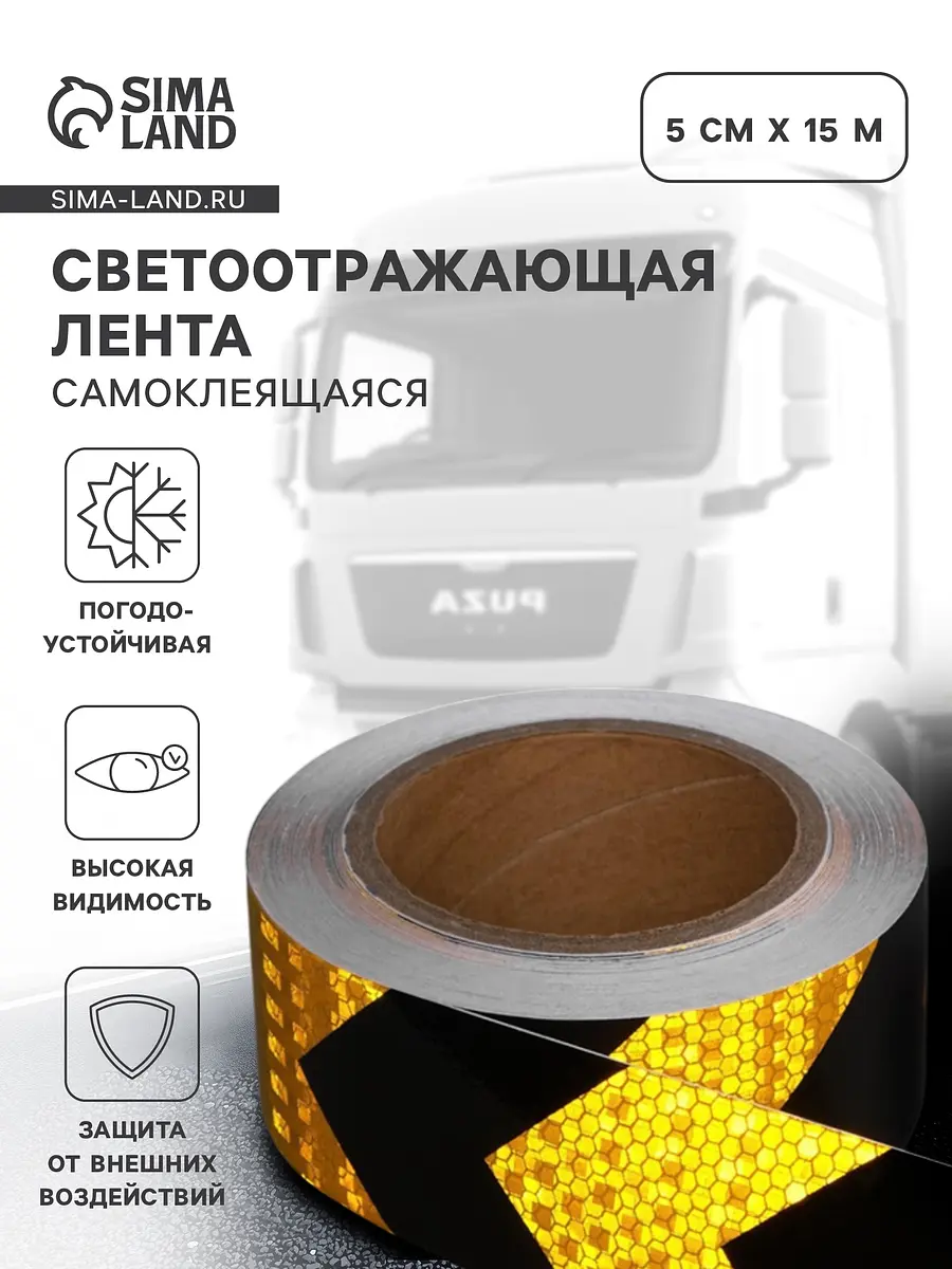 Светоотражающая лента самоклеящаяся черно-желтая 5 см × 15 м