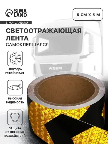 Светоотражающая лента, самоклеящаяся, че