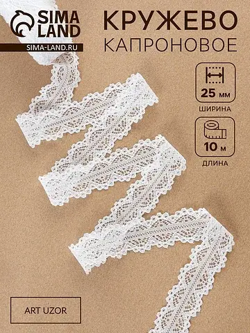 Кружево капроновое, 25 мм, 10±1 м, белое