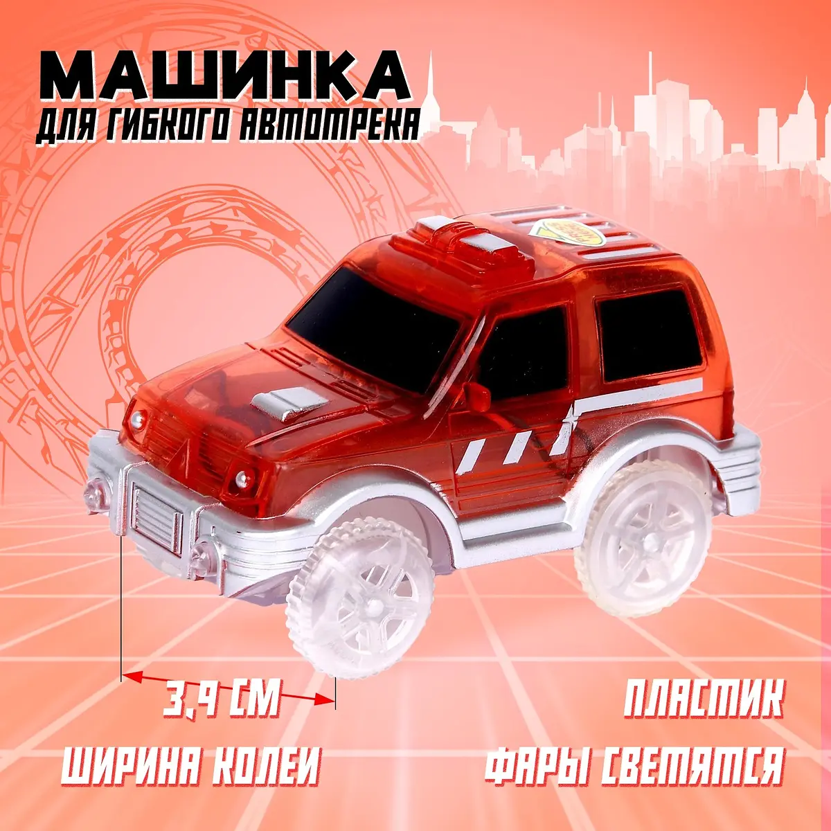 Машинка для гибкого автотрека Magic Tracks красная