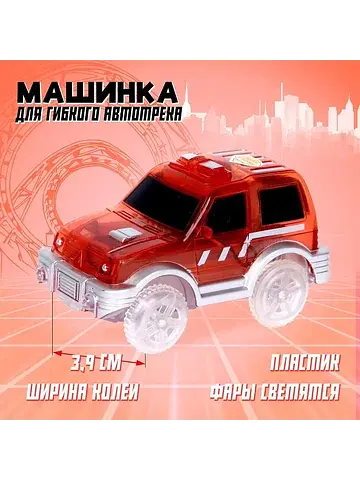 Машинка для гибкого автотрека magic trac