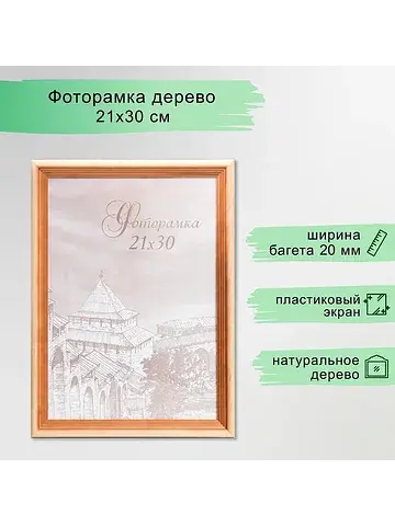 Фоторамка 21×30 см, bountiful, сосна, пл
