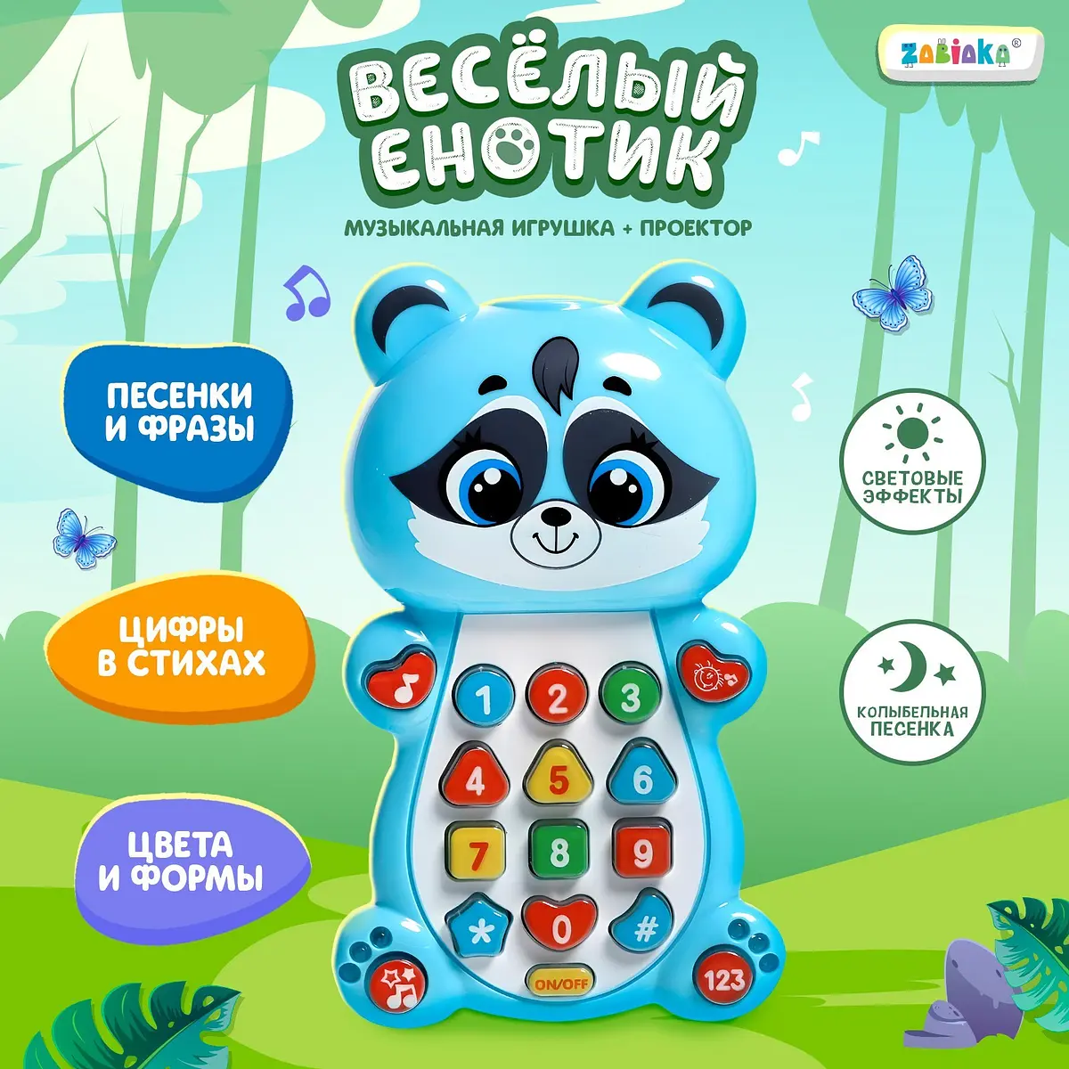 Музыкальная игрушка ZABIAKA Веселый енотик со световым проектором