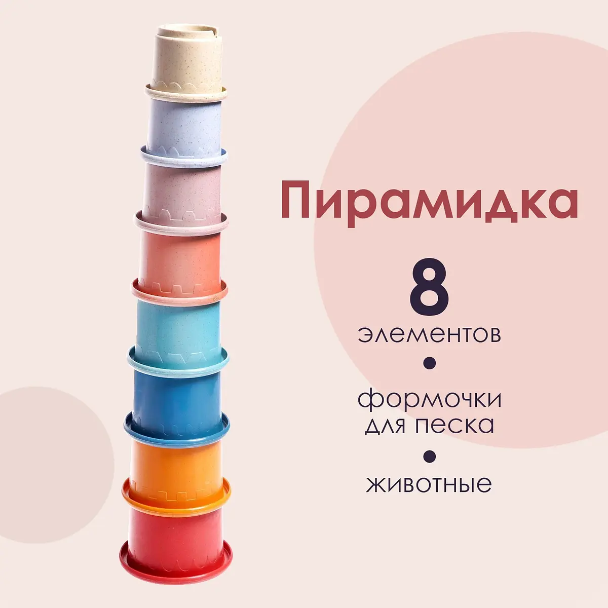 Развивающая пирамидка Ведерки 8 предметов разноцветная