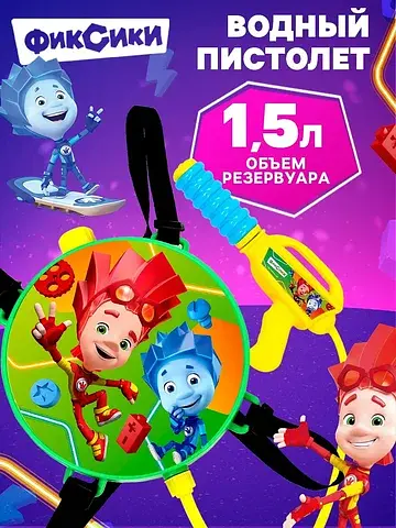 Водный пистолет Фиксики