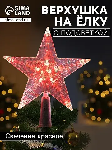 Светодиодная верхушка на елку