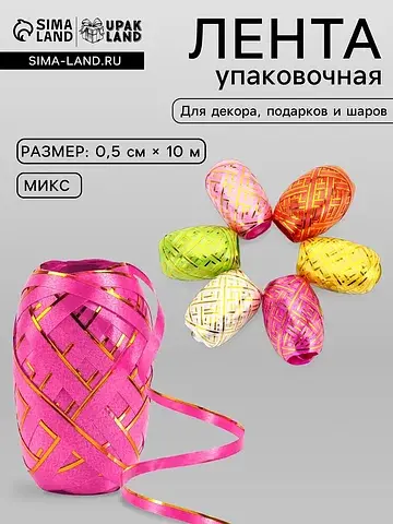 Лента упаковочная для воздушных шаров и 