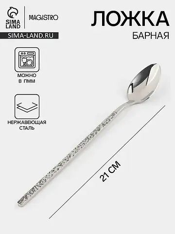 Ложка барная из нержавеющей стали