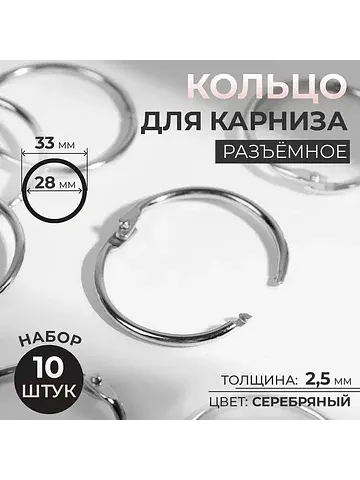 Кольцо для карниза, разъемное, d = 28/33