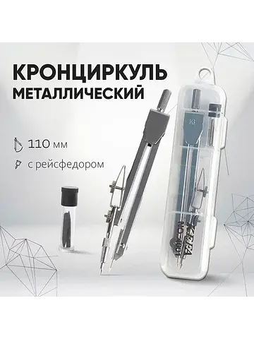 Кронциркуль металлический , 110 мм, с ре